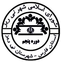 دویست و شصت و نهمین جلسه دوره پنجم شورای اسلامی شهر نی ریز