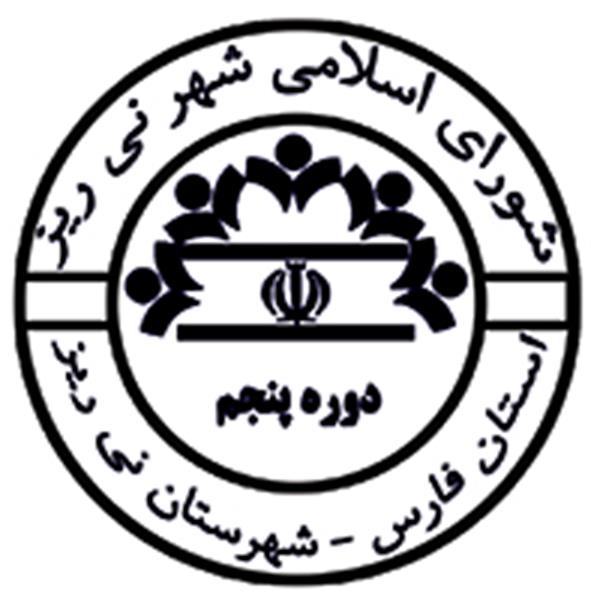 دویست و هفتاد و دومین جلسه دوره پنجم شورای اسلامی شهر نی ریز
