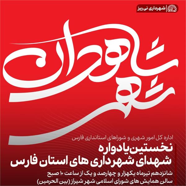 نخستین یادواره شهدای شهرداریهای استان فارس برگزار می شود.