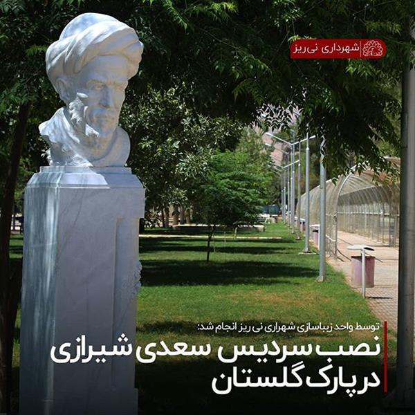 نصب سردیس سعدی شیرازی در پارک گلستان