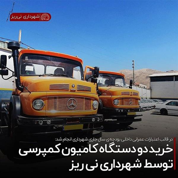 خرید دو دستگاه کامیون کمپرسی توسط شهرداری نی ریز