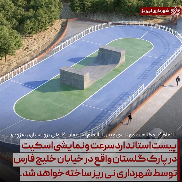پیست استاندارد سرعت و نمایشی اسکیت در پارک گلستان واقع در خیابان خلیج فارس توسط شهرداری نی ریز ساخته خواهد شد.