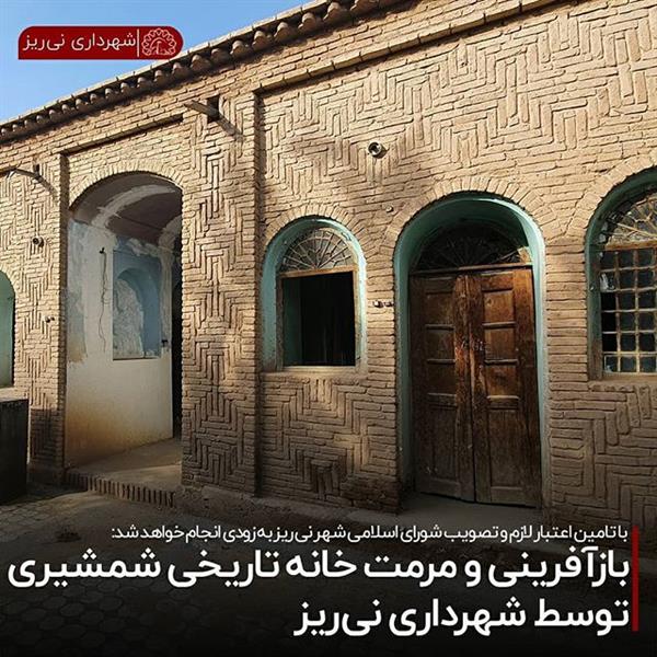 بازآفرینی و مرمت خانه تاریخی شمشیری توسط شهرداری نی ریز
