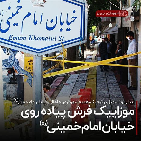 موزائیک فرش پیاده روی خیابان امام خمینی (ره)