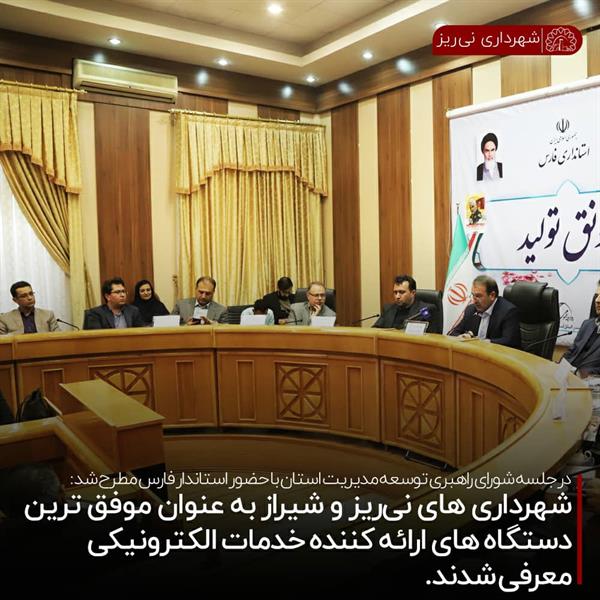 در جلسه شورای راهبری توسعه مدیریت استان با حضور استاندار فارس مطرح شد: شهرداری های نی ریز و شیراز به عنوان موفقترین  دستگاههای ارائه کننده خدمات الکترونیکی معرفی شدند.