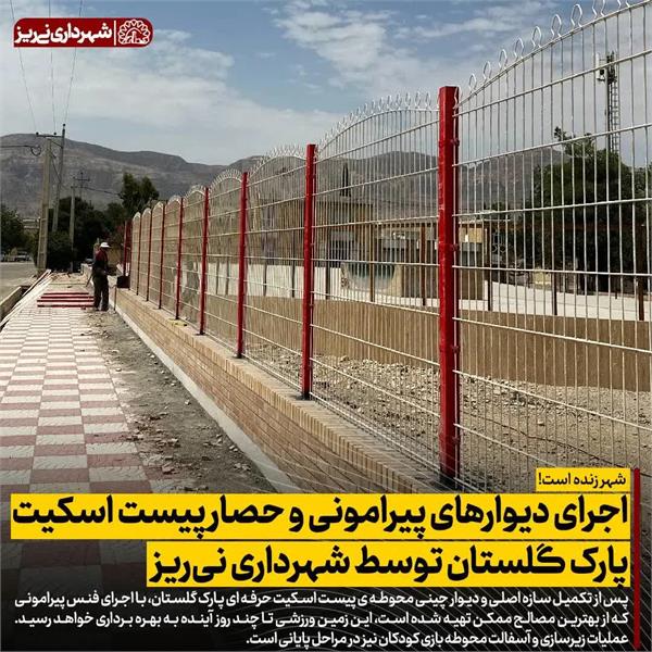 اجرای دیوارهای پیرامونی و حصار پیست اسکیت پارک گلستان توسط شهرداری نی ریز