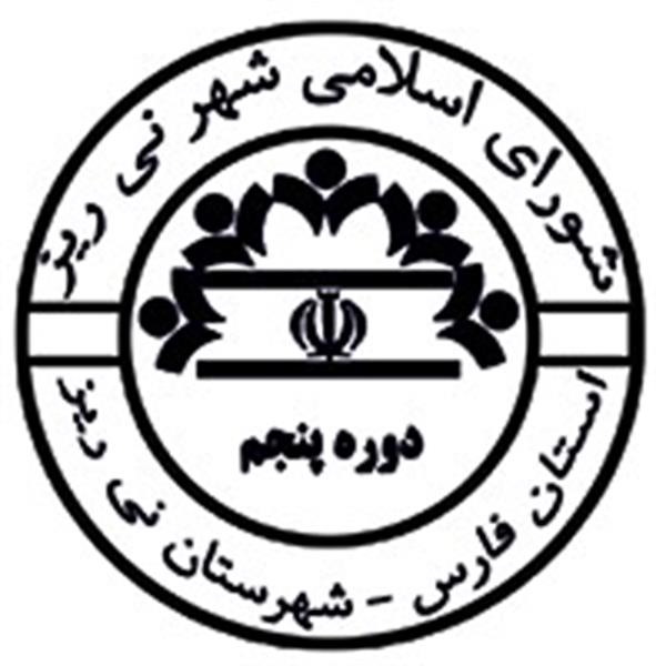 پنجاه و سومین جلسه دوره پنجم شورای اسلامی شهر نی ریز