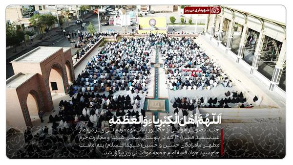 چند تصویر هوایی از برگزاری مراسم باشکوه نماز عید سعید فطر