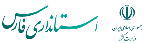 استانداری فارس