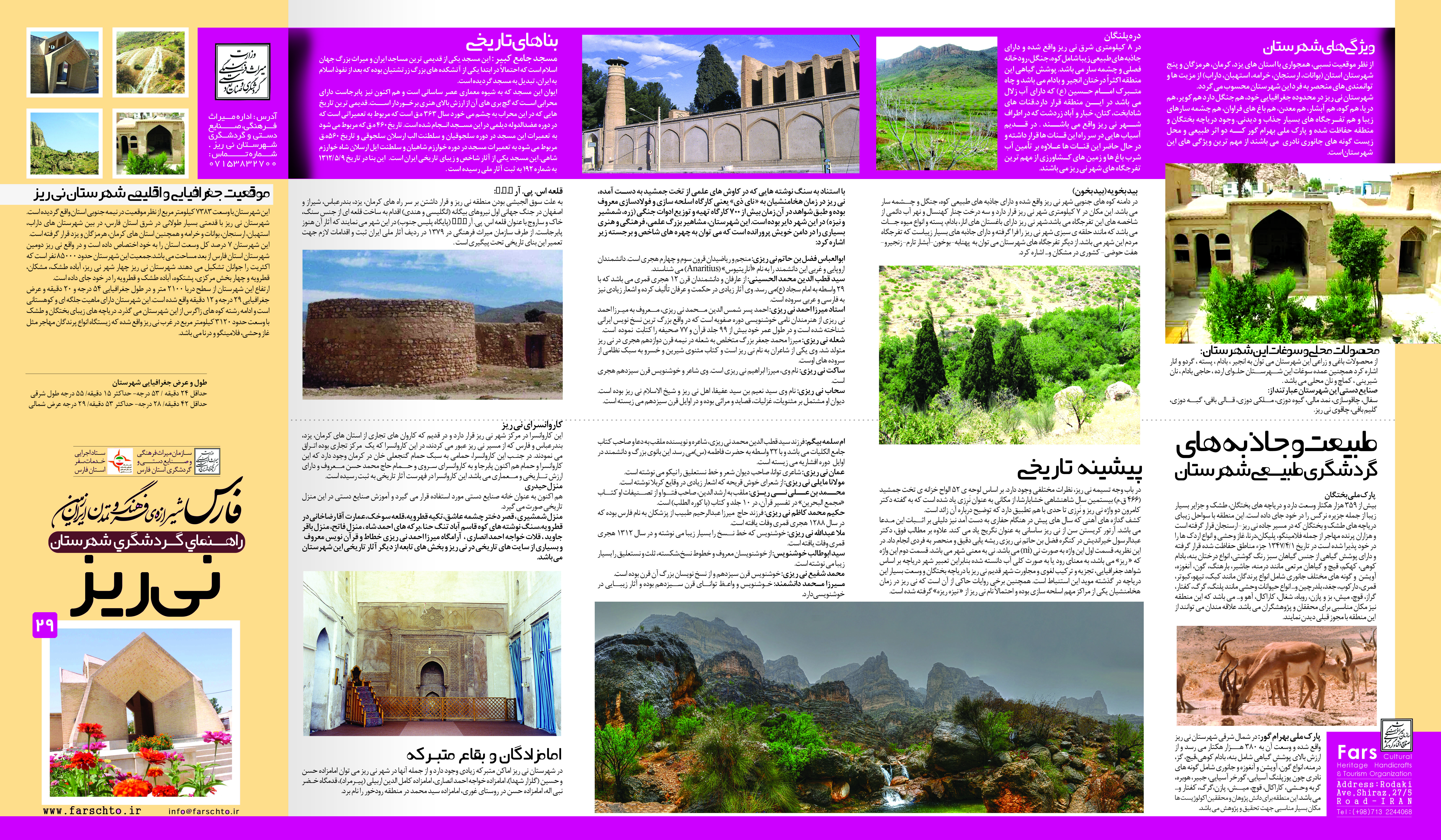 راهنمای گردشگری شهرستان نی ریز