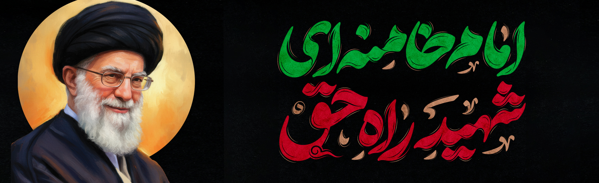 شهادت رهبری