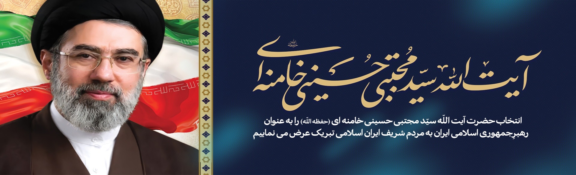 رهبری سید مجتبی خامنه ای