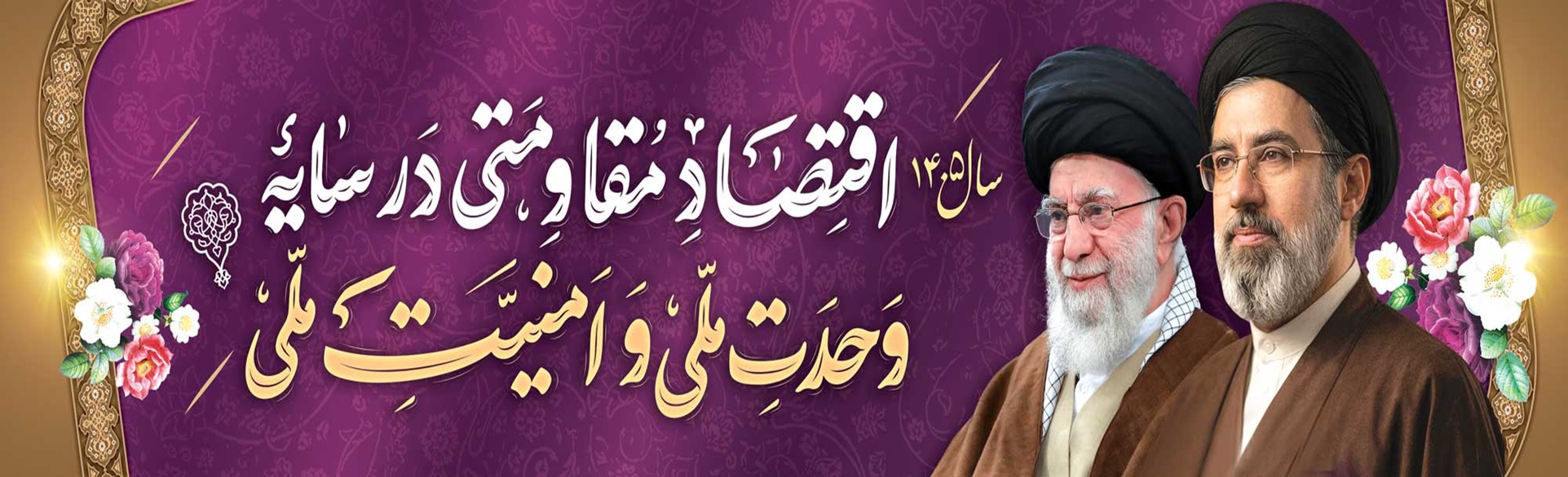 رهبری شورا سال 1405