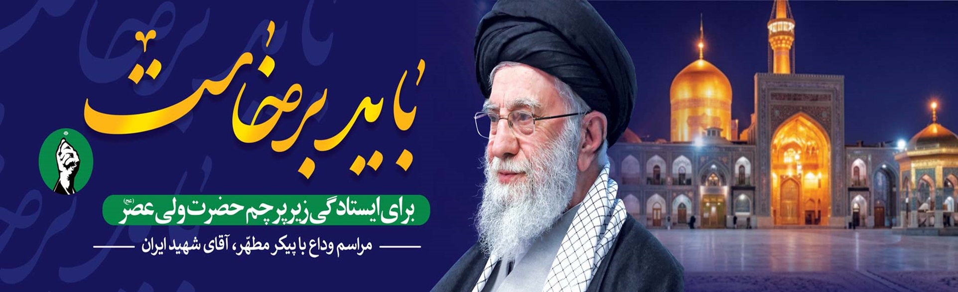 بدرقه رهبری