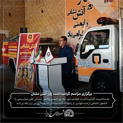 روز آتش نشان9