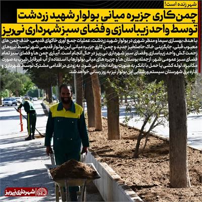 چمن کاری زردشت6