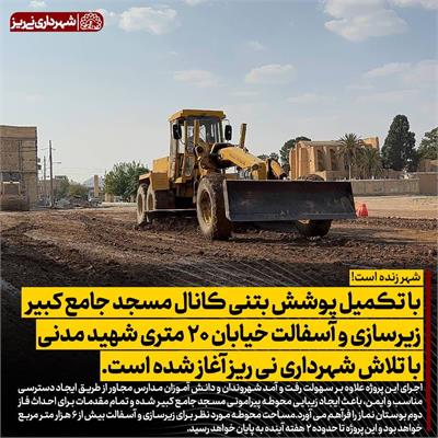 کانال مسجد جامع کبیر و هنرستان شهید مدنی 3