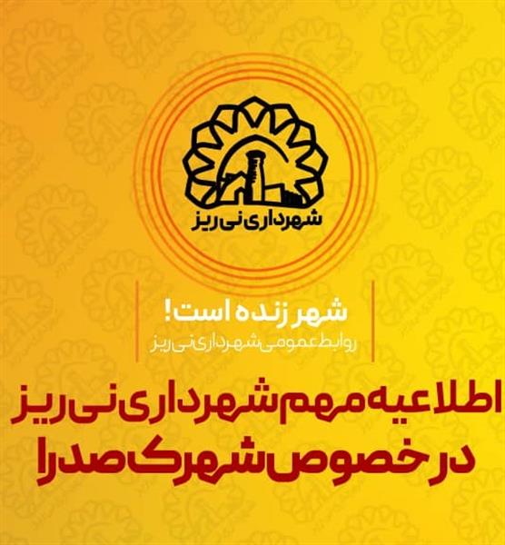اطلاعیه مهم شهرداری نی ریز  در خصوص شهرک صدرا