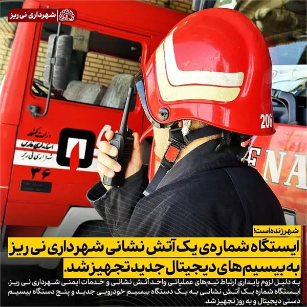 ایستگاه شماره ی یک آتش نشانی شهرداری نی ریز به بیسیم های دیجیتال جدید تجهیز شد