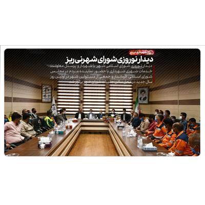 دیدار نوروزی 1