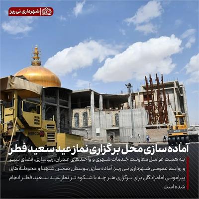 آماده سازی نماز عید 7