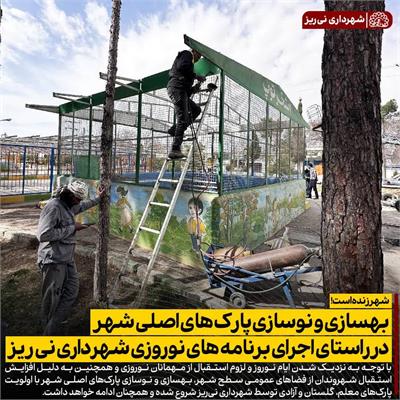 بهسازی پارک ها 6