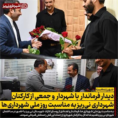 دیدار فرماندار با شهرداری5