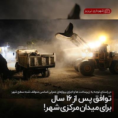 توافق بعد از 16 سال میدان مرکزی 2