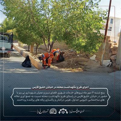 نگهداشت محله خلیج 2