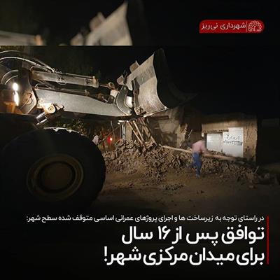 توافق بعد از 16 سال میدان مرکزی 3