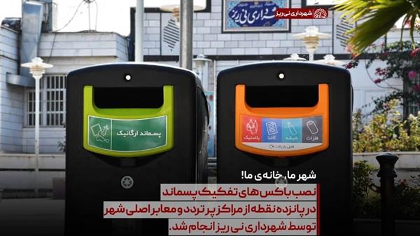 نصب باکس های تفکیک پسماند در پانزده نقطه از مراکز پر تردد و معابر اصلی شهر توسط شهرداری نی ریز انجام شد.