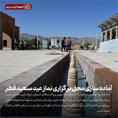 آماده سازی نماز عید 5