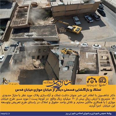 تملک و بازگشایی قسمتی دیگر از خیابان موازی خیابان قدس