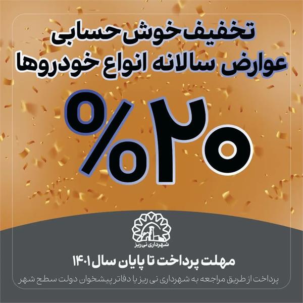 20 درصد تخفیف خوش‌حسابی مالکینی که عوارض خودرو خود را پرداخت نمایند