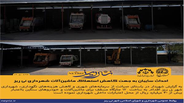 احداث سایبان به جهت کاهش استهلاک ماشین‌آلات شهرداری نی ریز