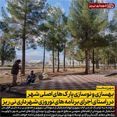 بهسازی پارک ها 2