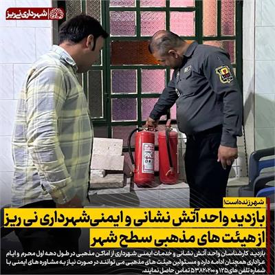 بازدید آتش نشانی از هیئت ها4