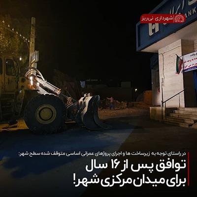 توافق بعد از 16 سال میدان مرکزی 1