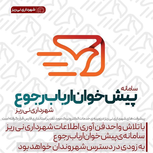 با تلاش واحد فن آوری اطلاعات شهرداری نی ریز سامانه ی پیش خوان ارباب رجوع به زودی در دسترس شهروندان قرار خواهد گرفت