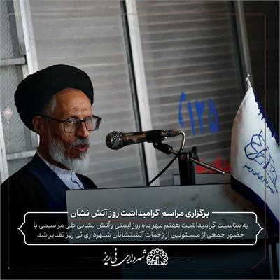 روز آتش نشان8