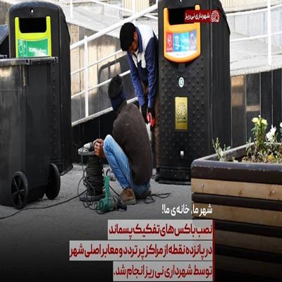 باکس تفکیک پسماند 3