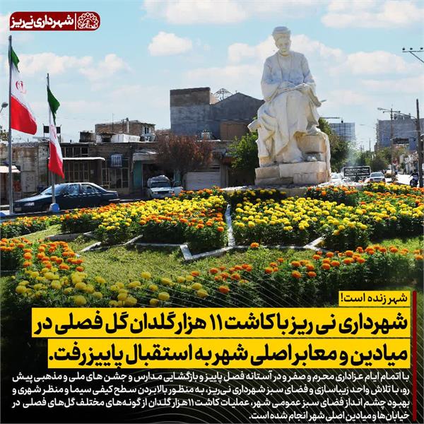 شهرداری نی ریز با کاشت 11 هزار گلدان گل فصلی در میادین و معابر اصلی شهر به استقبال پاییز رفت