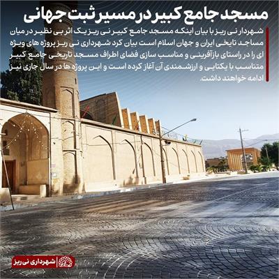 مرمت مسجد جامع کبیر 4