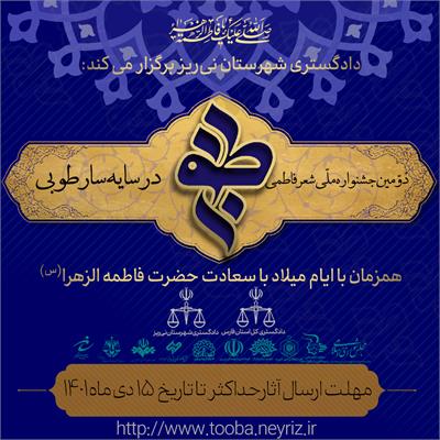 فراخوان دومین جشنواره طوبی1