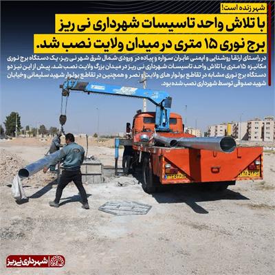 برج نوری ولایت1