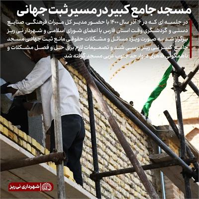 مرمت مسجد جامع کبیر 2