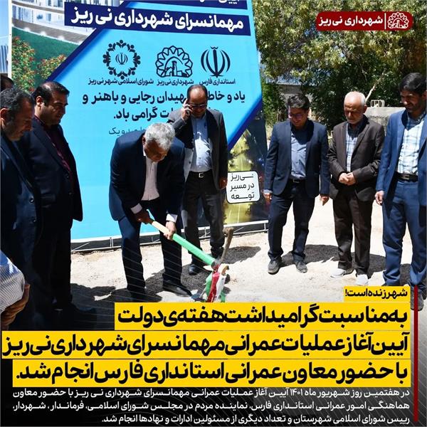 به مناسبت گرامیداشت هفته ی دولت آیین آغاز عملیات عمرانی مهمانسرای شهرداری نی ریز با حضور معاون عمرانی استانداری فارس انجام شد.