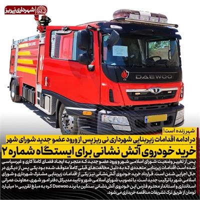 خرید خودروی آتش نشانی3