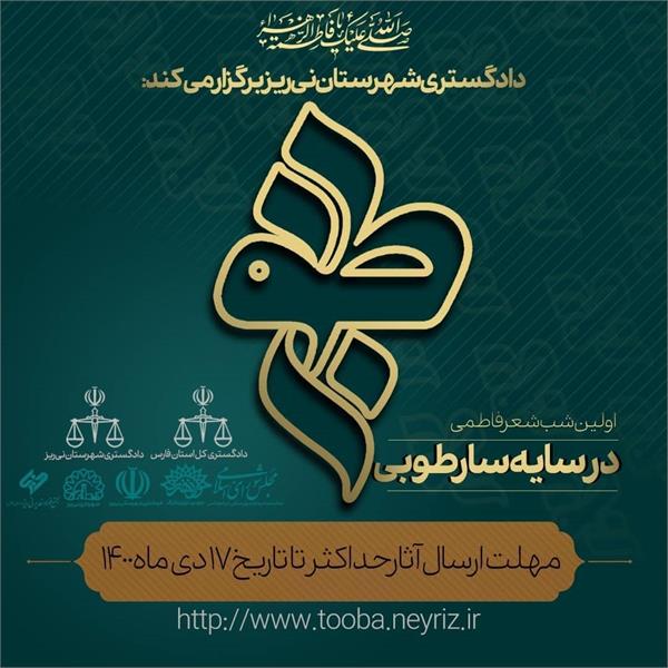 فراخوان اولین شب شعر فاطمی در سایه سار طوبی