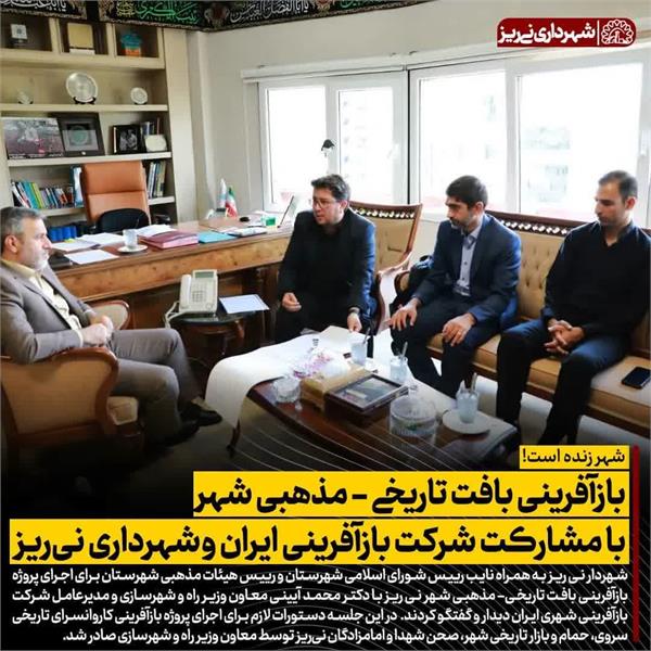 بازآفرینی بافت تاریخی - مذهبی شهر با مشارکت شرکت بازآفرینی ایران و شهرداری نی ریز